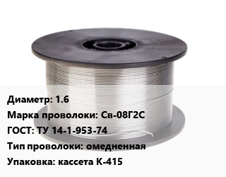 Проволока сварочная 1.6 Сталь: Св-08Г2С ГОСТ: ТУ 14-1-953-74 омедненная кассета К-415 цена от 161492 сом / т, где купить, условия доставки в Оше и Ошской области